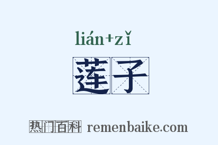 莲子是什么意思的图片